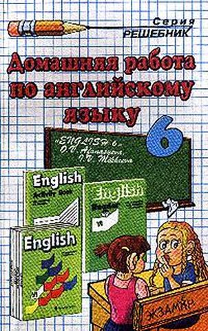 ГДЗ к учебнику по Анлийскому языку 6 класс Афанасьева О.В. и др