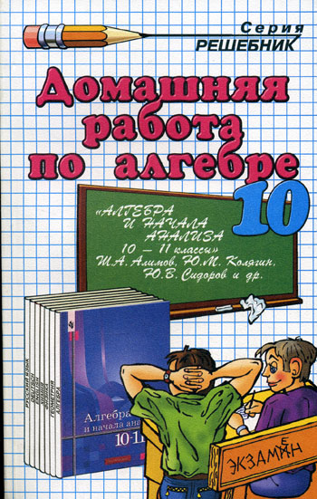 ГДЗ к учебнику по алгебре 10 класс Алимов Ш. А. и др.