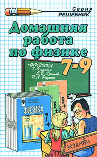 ГДЗ к учебнику по Физике 7 класс Громов С.В. и др