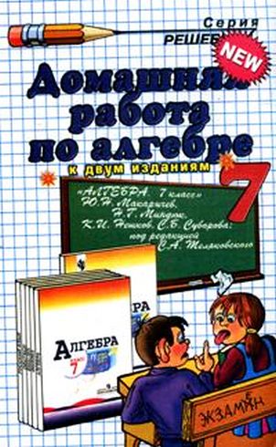 ГДЗ к учебнику по алгебре 7 класс Макарычев Ю.А. и др
