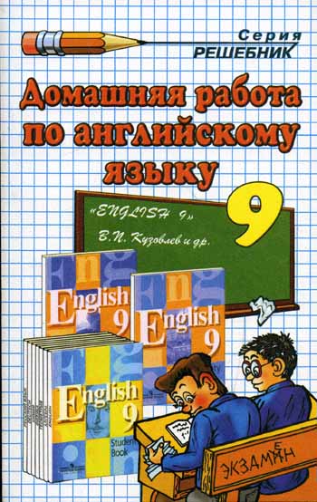 ГДЗ к учебнику по Анлийскому языку 9 класс Афанасьева О.В и др