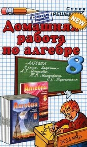 ГДЗ к учебнику по алгебре 8 класс Мордкович А.Г. и др