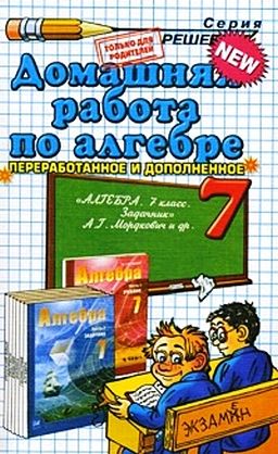ГДЗ к учебнику по алгебре 7 класс Мордкович А.Г и др