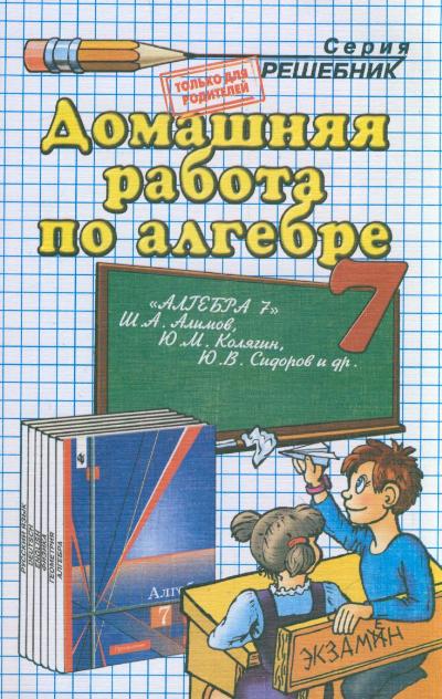 Решебник автор. Домашняя работа по алгебре 7. Гдз по алгебре обложку. Домашние работы по алгебре 7 класс. Алимова ш.а. и др. Алгебра. 7 Класс.