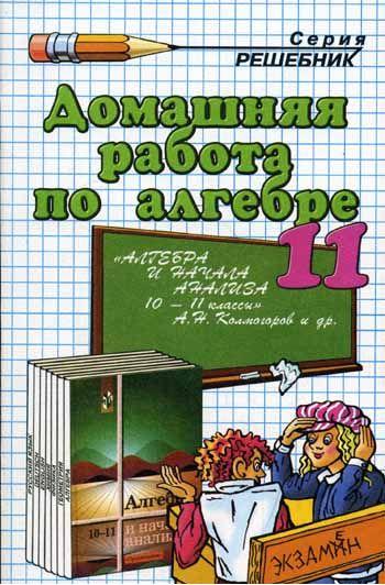ГДЗ к учебнику по алгебре 11 класс Колмогоров А. Н.