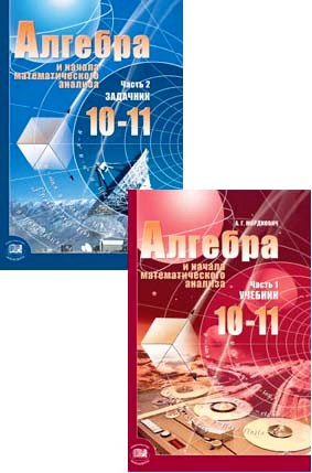 ГДЗ к учебнику по алгебре (Алгебра и начала математического анализа) 10 класс Мордкович А.Г.