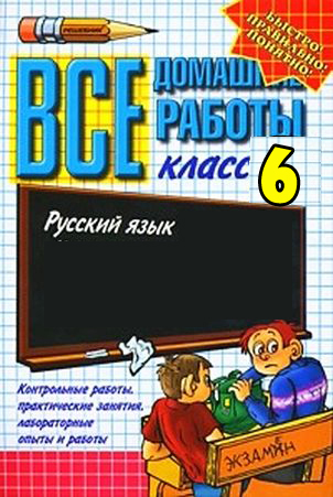 ГДЗ к учебнику по Русскому языку 6 класс Баранов М.Т. и др