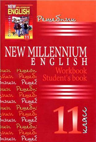 ГДЗ к учебнику по Английскому языку New Millennium English 11 класс (Student's book, Workbook) Гроза и др