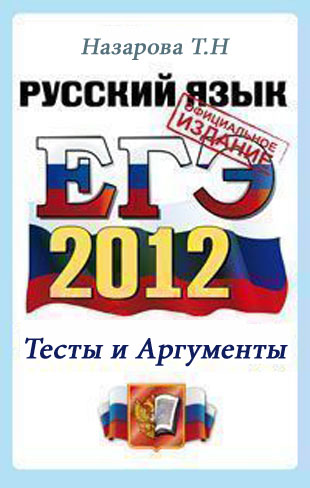 ЕГЭ по Русскому языку (Практикум по русскому языку, подготовка к выполнение части C3, Тексты-аргументы) 11 класс Назарова Т.Н. и др
