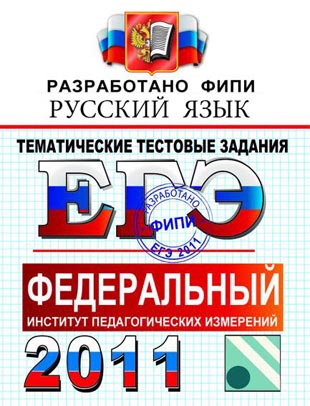 ЕГЭ к учебнику по Русскому языку 11 класс Пучкова Л.И. и др