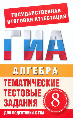 ГДЗ к учебнику по Алгебре 8 класс (Тематические Тесты) Ткачева М.В. и др