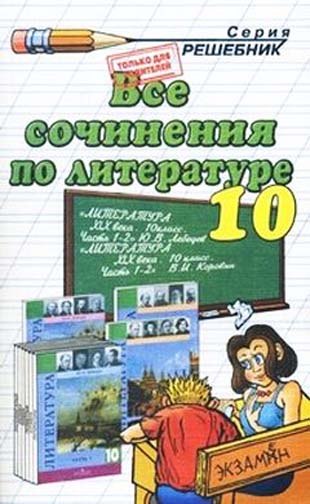 ГДЗ к учебнику по Литературе 10 класс Зуева Е.В. и др