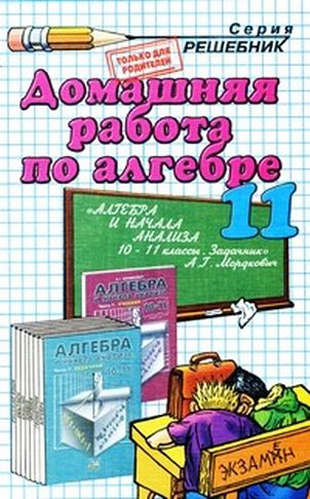 ГДЗ к учебнику по Алгебре 10-11 класс (Алгебра и начала анализа + Задачник) Мордкович А.Г. и др.