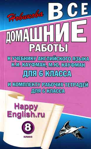 ГДЗ к учебнику по Английскому языку 7 класс (Ответы к упражнениям и заданиям.) Кауфман К.И. и др