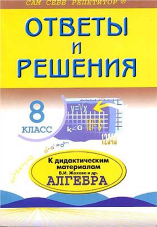 ГДЗ к учебнику по алгебре (Дидактические материалы по алгебре) 8 класс Жохов В.И и др