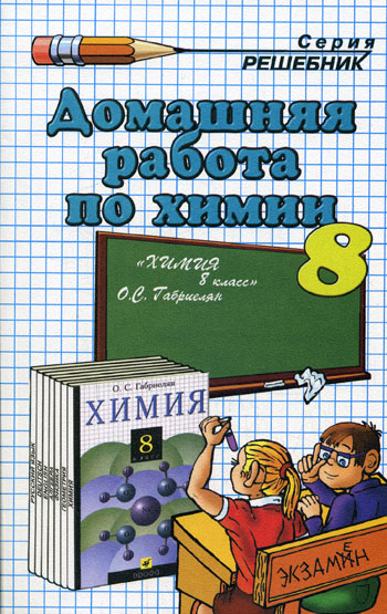 ГДЗ к учебнику по Химий 8 класс Габриелян О.С. и др