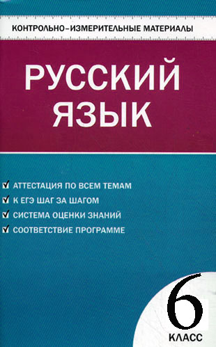 ГДЗ к учебнику по Русскому языку 6 класс (КИМИ) Егорова Н.В. и др