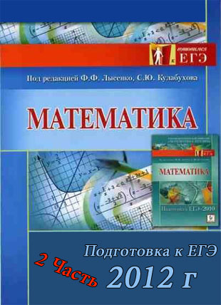 ЕГЭ по Алгебре (Подготовка к ЕГЭ Часть 2) 11 класс Лысенко Ф.Ф. и др