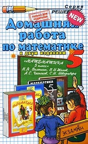 ГДЗ к учебнику по Математике 5 класс Виленкин Н.Я. и др