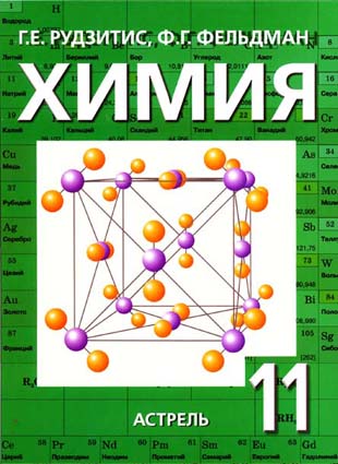 ГДЗ к учебнику по Химии 11 класс Рудзитис Г.Е. и др