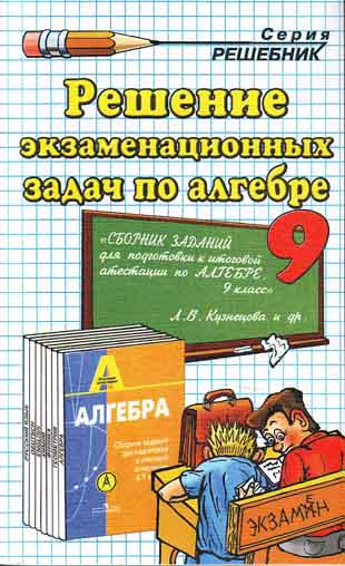 ГДЗ по Алгебре (Решение экзаменационных задач по алгебре и заданий для подготовки к итоговой аттестации) 9 класс Кузнецовой и др