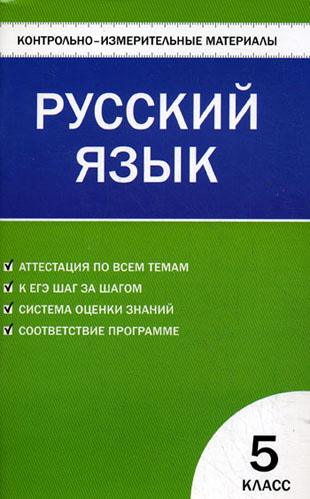 ГДЗ к учебнику по Русскому языку 5 класс (КИМИ) Егорова Н.В. и др