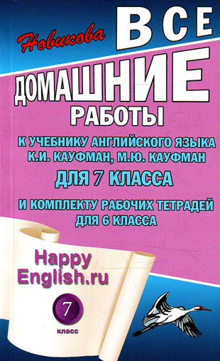 ГДЗ к учебнику по Английскому языку 7 класс (Ответы к упражнениям и заданиям.) Кауфман К.И. и др