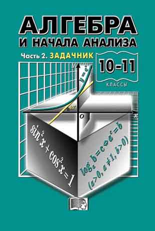 ГДЗ к учебнику по алгебре (Алгебра и начала анализа) Мордкович А.Г. и др