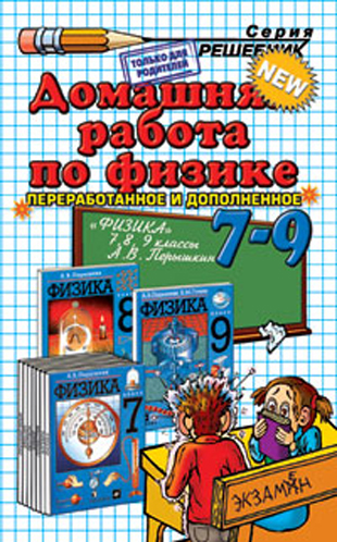 ГДЗ к учебнику по Физике 8 класс Пёрышкин А.В. и др