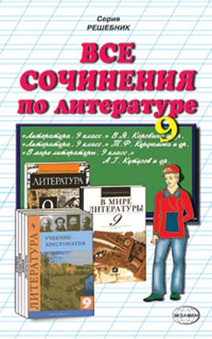 ГДЗ к учебнику по Литературе 9 класс Аристова и др