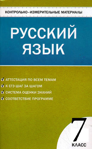 ГДЗ к учебнику по Русскому языку 7 класс (КИМИ) Егорова Н.В. и др