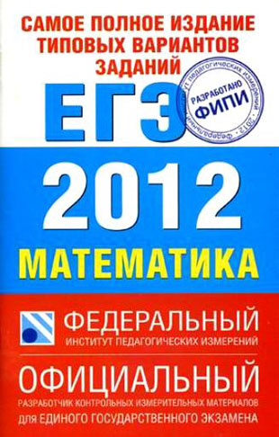 ЕГЭ по Алгебре (Полное издание типовых тестовых задач) 11 класс Высоцкий И.Р и др