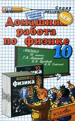 ГДЗ к учебнику по Физике 11 класс Мякишев и др