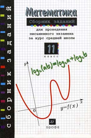 ГДЗ к учебнику по Алгебре (Сборник заданий) 11 класс Дорофеев Г.В