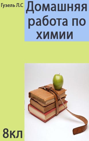 ГДЗ к учебнику по Химий 8 класс Гузей Л.С. и др