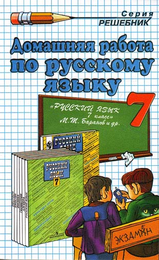 ГДЗ к учебнику по Русскому языку 7 класс ( Баранова и др