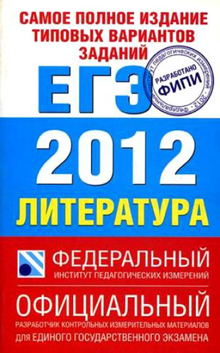 ЕГЭ по Литературе (Самое полное издание типовых вариантов заданий) за 11 класс Зинин С.А. и др