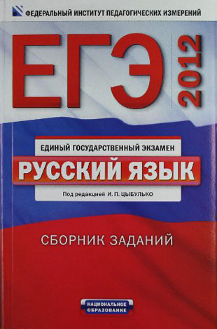 ЕГЭ по Русскому языку (Актив-тренинг. Выполнение заданий А, В, С.) 11 класс Цыбулько И.П. и др