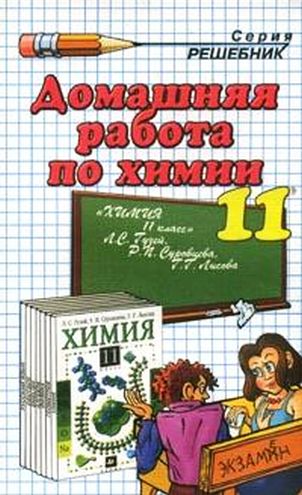 ГДЗ к учебнику по Химии 11 класс Гузей Л.С