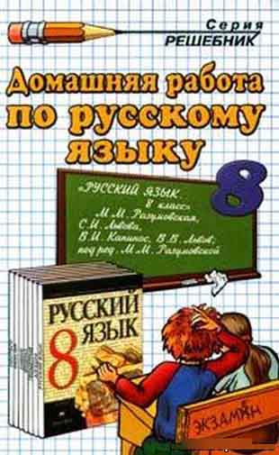 ГДЗ к учебнику по Русскому языку 8 класс Разумовская М.М. и др